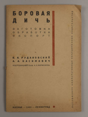 Рудановский В.Я., Насимович А.А. Боровая дичь. Заготовка, обработка, экспорт. – М.-Л., 1933. Руд 
