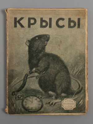 Крысы. Необычайные рассказы из жизни крыс. Серия &laquo;Лики звериные&raquo;. М.-Л., 1927. Крысы. 