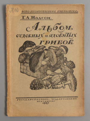 Надсон Г.А. Альбом съедобных и ядовитых грибов. Пб., 1920. Надсон Г.А. Альбом съедобных и 