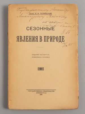 [Автограф] Полянский И.И. Сезонные явления в природе. Л., 1925. Полянский И.И. Сезонные явления 