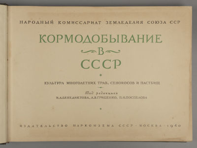 Кормодобывание в СССР. Культура многолетних трав, сенокосов и пастбищ [Альбом]. М., 1940. Веприк 