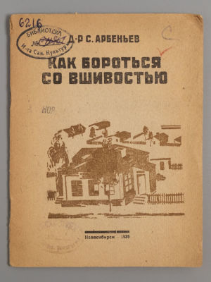 Арбеньев С.А. Как бороться со вшивостью. Новосибирск, 1935. Арбеньев С.А. Как бороться со 