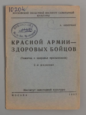 Красной армии - здоровых бойцов. (Памятка о здоровье призывников). М., 1937. Аккерман А.И. 