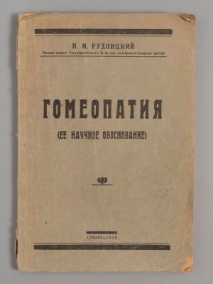 Рудницкий Н.М. Гомеопатия и ее научное обоснование. Самара, 1928. – 104, II с. Мягкая 