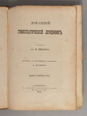 Миллер К.М. Домашний гомеопатический лечебник. СПб., 1876. Миллер К.М. Домашний гомеопатический 