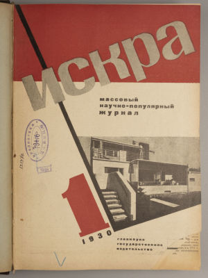 [Годовая подшивка за 1930 год] Искра. №№ 1-12 за 1930 год. Массовый научно-популярный журнал. Ис 