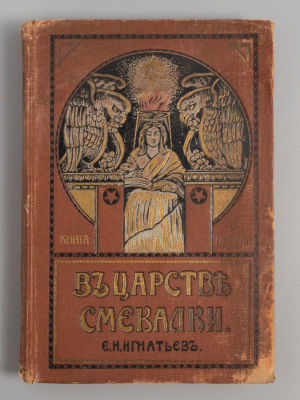 Игнатьев Е.И. В царстве смекалки, или Арифметика для всех. Книга 1. СПб., 1914. Игнатьев Е.И. В 