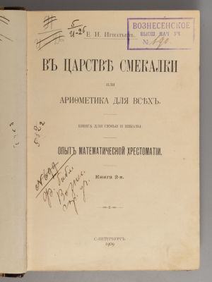 Игнатьев Е.И. В царстве смекалки, или Арифметика для всех. Книга 2. СПб., 1909. Игнатьев Е.И. В 