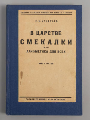 Игнатьев Е.И. В царстве смекалки или Арифметика для всех. Книга 3. М.-Пг., 1924. Игнатьев Е.И. 