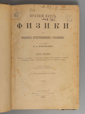 Хвольсон О.Д. Краткий курс физики для медиков, естественников и техников. Часть 1. Пг., 1909. Хв 