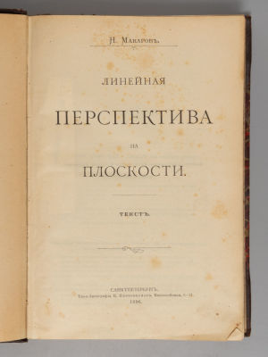 Макаров Н.И. Линейная перспектива на плоскости. СПб., 1896. Макаров Н.И. Линейная перспектива 