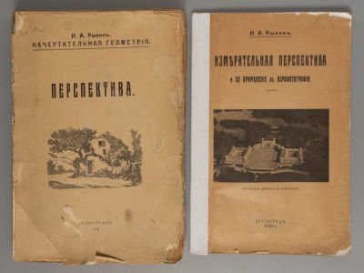 [2 книги] 1) Рынин Н.А. Начертательная геометрия. 2) Рынин Н.А. Измерительная перспектива. Пг. 