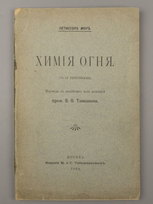 Пэтиссон М.М.М. Химия огня. М., 1899. Пэтиссон М.М.М. Химия огня. Перевод с англ. под редакцией 