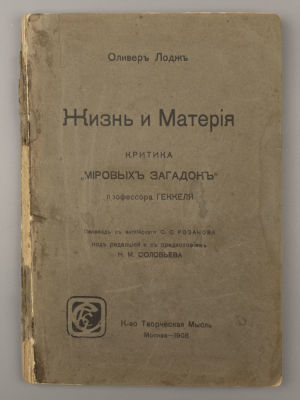 Лодж О. Жизнь и материя. М., 1908. Лодж О. Жизнь и материя. Критика &laquo;Мировых загадок&raquo; проф. 