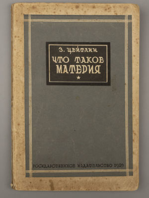 Цейтлин З.А. Что такое материя. М.-Л., 1929. Цейтлин З.А. Что такое материя. М.-Л.: Гос. изд-во 