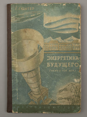 Гюнтер Г. Энергетика будущего. М.-Л., 1934. Гюнтер Г. Энергетика будущего. Через сто лет. 