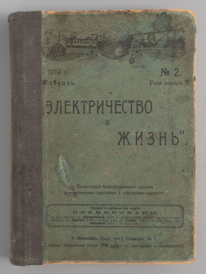 [Годовые подшивки за 1912-1913 гг.] Электричество и жизнь. №№ 1-12 за 1912 год. №№ 1-12 за 1913 год.