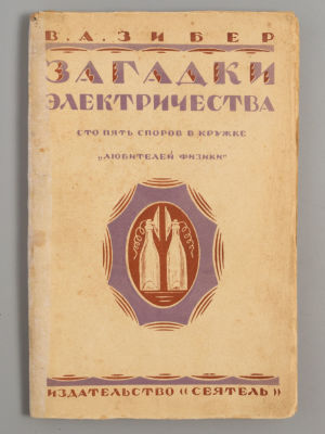 Зибер В.А. Загадки электричества. 105 споров в кружке &laquo;Любители физики&raquo;. Л., 1926. Зибер В.А. 