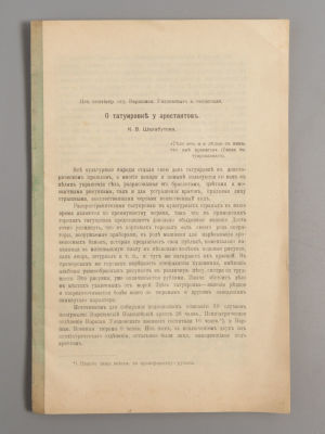 [Оттиск статьи из журнала] Шалабутов К.В. О татуировке у арестантов. СПб., 1913. Шалабутов К.В. 