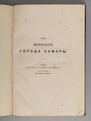 Укке Ю.Б. Метеорология города Самары. Самара, [1870 (?)]. – [4], 725-844 с.(без тит. л.), 22 