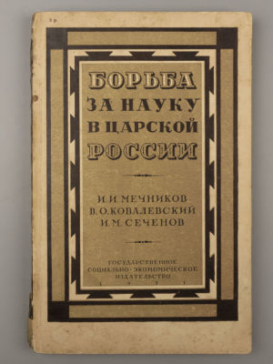 Борьба за науку в царской России. М.-Л., 1931. Борьба за науку в царской России. Неизданные 