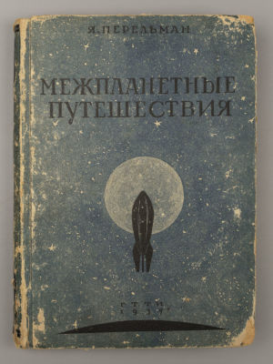 Перельман Я.И. Межпланетные путешествия. Л.-М., 1934. Перельман Я.И. Межпланетные путешествия. 