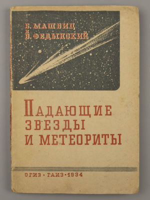Машбиц Б.М., Федынский В.В. Падающие звезды и метеориты. М., 1934. Машбиц Б.М., Федынский В.В. 