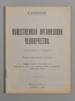 Циолковский К.Э. Общественная организация человечества. Калуга, 1928. Циолковский К.Э. 