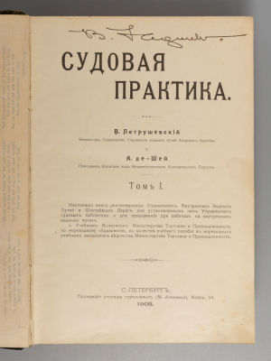 Петрушевский В.Ф., Де Шей А.А. Судовая практика. Том 1 [и единственный]. СПб., 1908. Петрушевски 