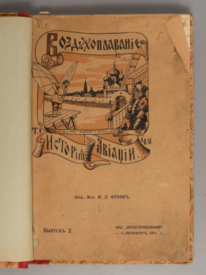 Франк М.Л. Воздухоплавание. Том 1. Часть 2. История авиации. СПб., 1911. Франк М.Л. 