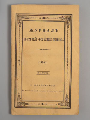 Журнал путей сообщения. Том 1. Книга 3. Март. СПб., 1841. Журнал путей сообщения. Том 1. Книга 