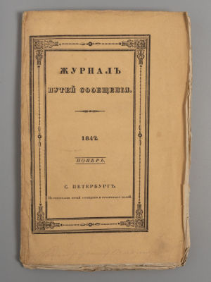 Журнал путей сообщения. Том 3. Книга 3. Ноябрь. СПб., 1842. Журнал путей сообщения. Том 3. 