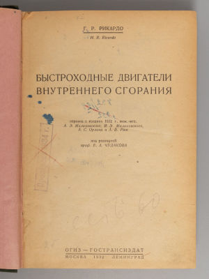Рикардо Г.Р. Быстроходные двигатели внутреннего сгорания. М.-Л., 1932. Рикардо Г.Р. 