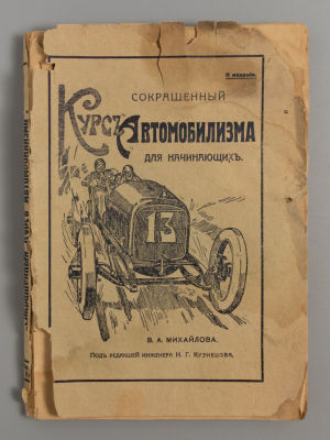 Михайлов В.А. Сокращенный курс автомобилизма. Пг., 1915. Михайлов В.А. Сокращенный курс 