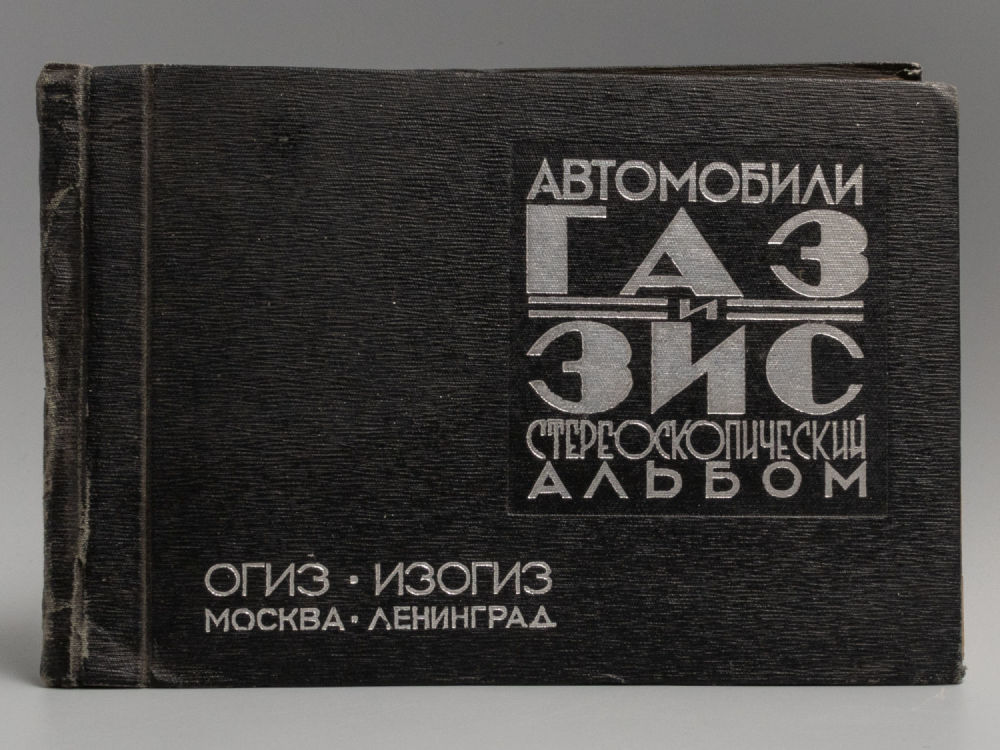 Автомобили ГАЗ и ЗИС. Стереоскопический альбом. М.-Л., 1935. Спиридонов И.Н., Грибоедов Л.С. 