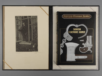 [Экз. №23. Офорты М. Гавричкова] Артур Конан Дойл. Записки о Шерлоке Холмсе. СПб.: Вита Нова, 2013.