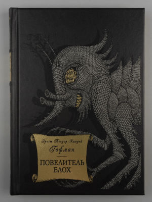 [Экз. №24. Офорт М. Гавричкова] Гофман Э. Т. А. Повелитель блох. СПб.: Вита Нова, 2018. Гофман 