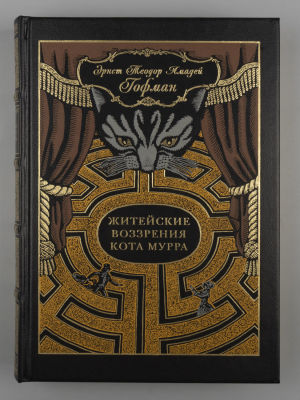 [Экз. №82. Офорт М. Гавричкова] Гофман Э. Т. А. Житейские воззрения кота Мурра. СПб.: Вита Нова 