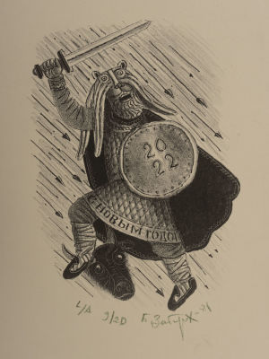 Забирохин Б. Тигр - 22. 2021. \20. Литография. Размер 27х19 см. Хорошее состояние. 
Забирохин 