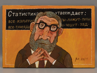 Родионов Е. Статистика утверждает. 2021. Фанера, темпера, акрил. Размер 30х20 см. Хорошее 