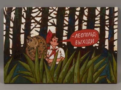 Родионов Е. Леопольд выходи. 2021. Фанера, темпера, акрил. Размер 30х20 см. Хорошее состояние. 