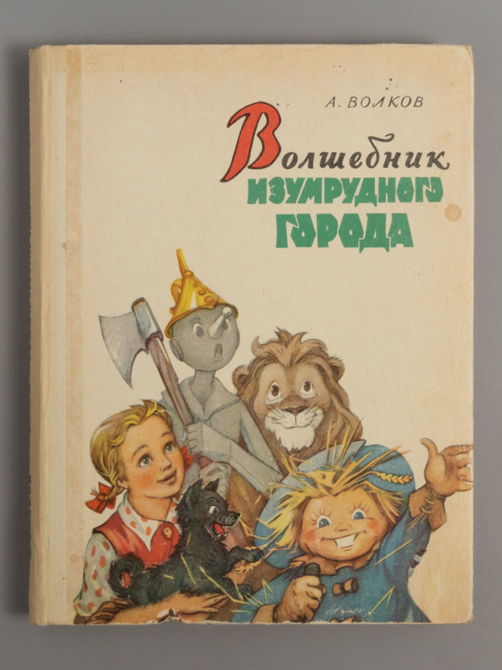 [Издание с иллюстрациями Владимирского] Волков А.М. Волшебник Изумрудного города. М., 1960. Волк 