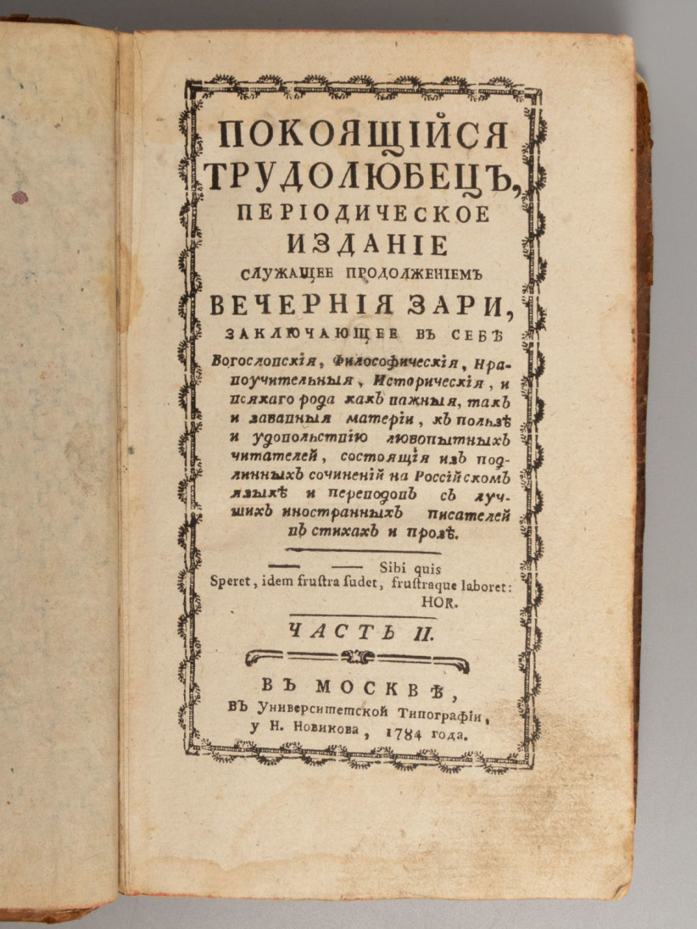 [Конфискованное] Покоящийся трудолюбец. Часть 2. Периодическое издание... – М., 1784. Покоящийся 
