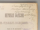 [Автограф] Бехтерев В.М. Нервные болезни в отдельных наблюдениях. Выпуск 2. – [Казань] СПб., 1899. Изображение - 1