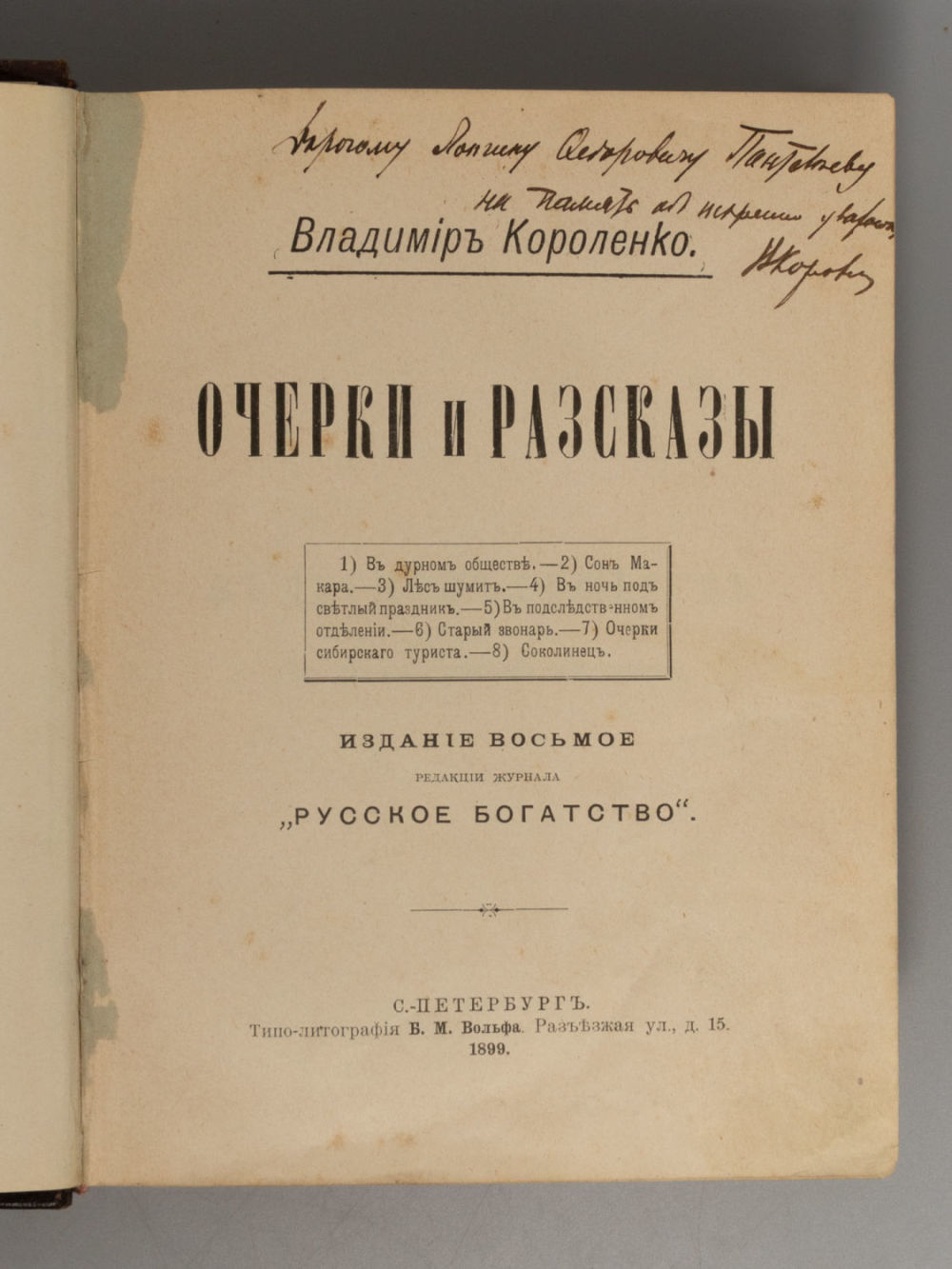 [Автограф] Короленко В.Г. Очерки и рассказы. В 3-х книгах. СПб., 1899-1902. Короленко В.Г. 