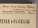 [Автограф] Короленко В.Г. Очерки и рассказы. В 3-х книгах. СПб., 1899-1902. Короленко В.Г. Изображение - 1