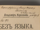 [Автограф] Короленко В.Г. Очерки и рассказы. В 3-х книгах. СПб., 1899-1902. Короленко В.Г. Изображение - 4