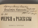 [Автограф] Короленко В.Г. Очерки и рассказы. В 3-х книгах. СПб., 1899-1902. Короленко В.Г. Изображение - 6