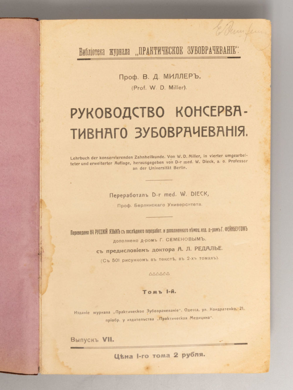 Миллер У.Д. Руководство консервативного зубоврачевания. В 2-х томах [под одним переплетом]. - 