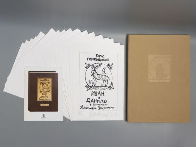 Флоренский А. Б.Гребенщиков. Иван и Данило. Полный комплект рисунков (21 лист) к изданию 